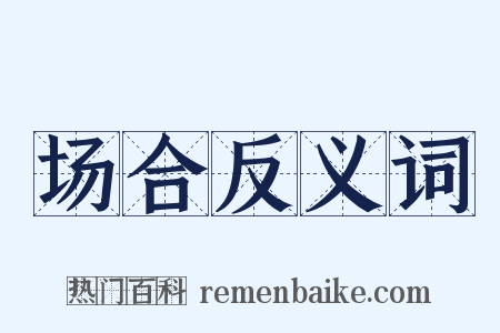 场合反义词是什么意思的图片